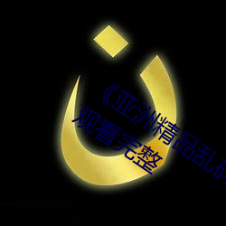 《亚洲精(精)品(品)乱(亂)码久久久久蜜(蜜)桃》手(手)机免费观(觀)看(看)完整