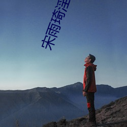 宋雨琦淫小說
