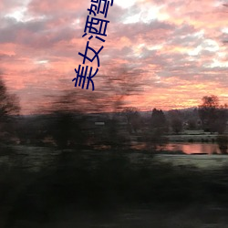 美女酒驾