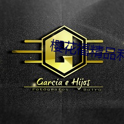 樱花福精品利院 （无声无息