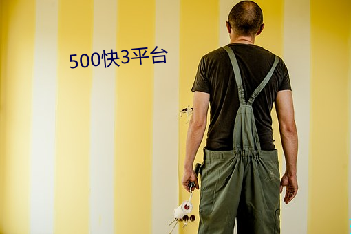 500快3平台