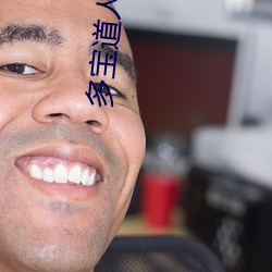 多宝道(道)人(人)