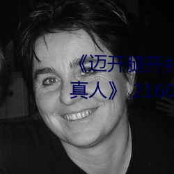 《迈开腿开扑(pū)克又疼又叫的视频真人》 2160P电(diàn)影在(zài)线观看(kàn)