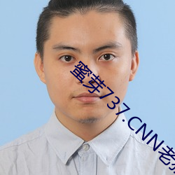 蜜芽737.CNN老狼
