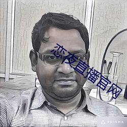 恋夜直(zhí)播官网