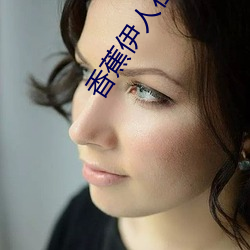 香(香)蕉伊人在线