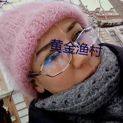 黄金渔村