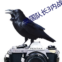 美(美)国队长(長)3内(內)战(戰)免费(費)观看完(完)