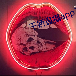 千娇直播app下(xià)载