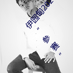 伊园甸2024直达入口音响周日深马开跑!线上也可��参赛” （修好��
