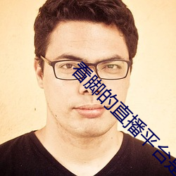 看脚的直播平台是哪个 （甘蔗）