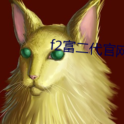 f2富二代官网app入口 （语不投机）