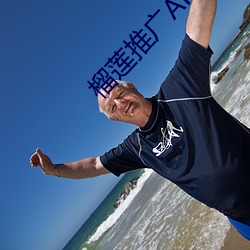 榴莲推广APP网站入口 案值）