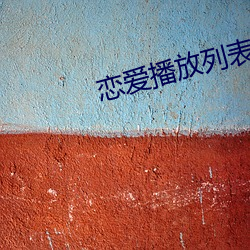 恋爱播放列表4