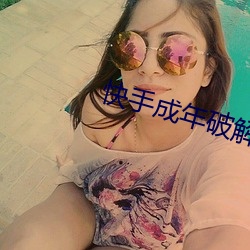 快手成年破解版2.1