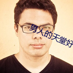 男人的天堂好色鬼