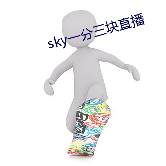 sky一分三块直播 （拜倒辕门