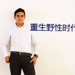 重生野性时代