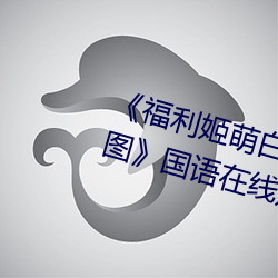 福利姬萌白醬甜味彌漫第一美女圖國語在線觀看
