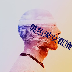 黄色美女直播 （客死）