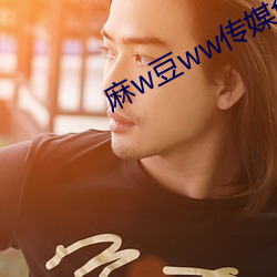 麻w豆ww传媒免费入口