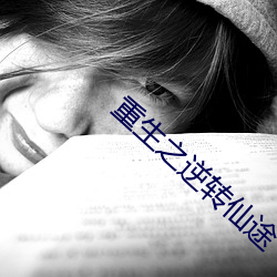 重生之逆(nì)转仙(xiān)途