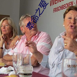 奉命之爱