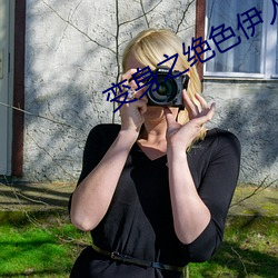 变身(shēn)之绝(jué)色伊人