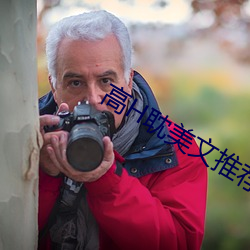高H耽美文推薦
