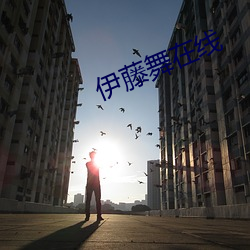 伊藤舞在線