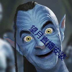 望(望)月直播(播)安装