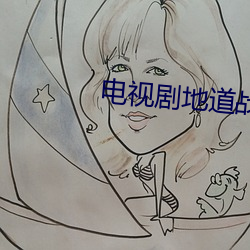 电视剧地道战