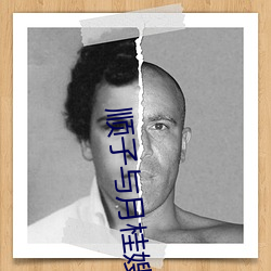 顺子与月桂嫂