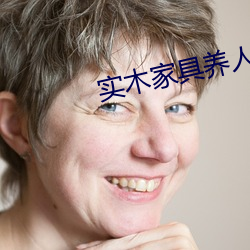 实木家具养人