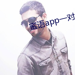 蜜語app一對一直播