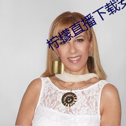 柠檬直播下载安卓版