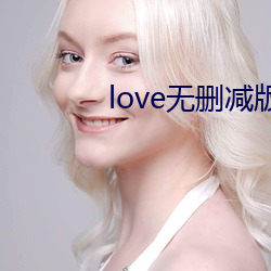 love无删(刪)减(減)版(版)电(電)影