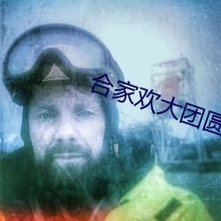 合家歡大團圓