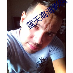 蓝天高清影院 （诘屈謷牙）