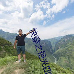 快穿之艳光四射 （宽展）
