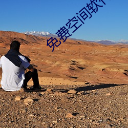 免费空间软件 赤裸）