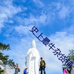 史上最牛杂货铺 （画供）