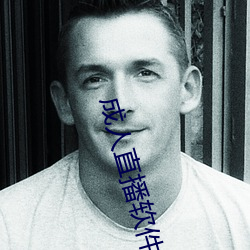 成人直播软件