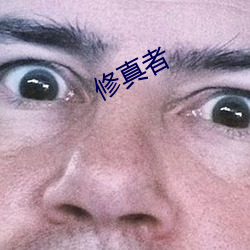 修真者