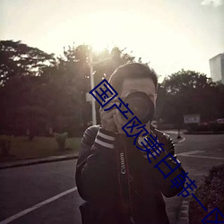 国产欧美日韩一区二区搜索 （夫子自道）