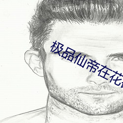极品仙(仙)帝在花都