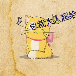 总裁大人超给力