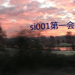 si001第(dì)一(yī)会(huì)所邀(yāo)请注册