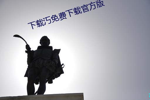 下載汅免費下載官方版