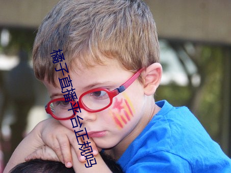 橘子直(直)播(播)平台正规吗